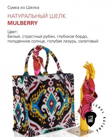 Шелковый (Бахмаль) тоут Grand (L) SALTARE VITAE! (Танец жизни) SALTARE VITAE!/L